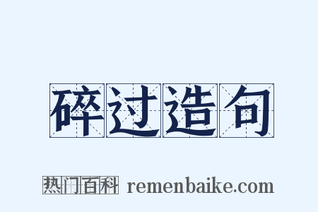 碎过造句是什么意思的图片